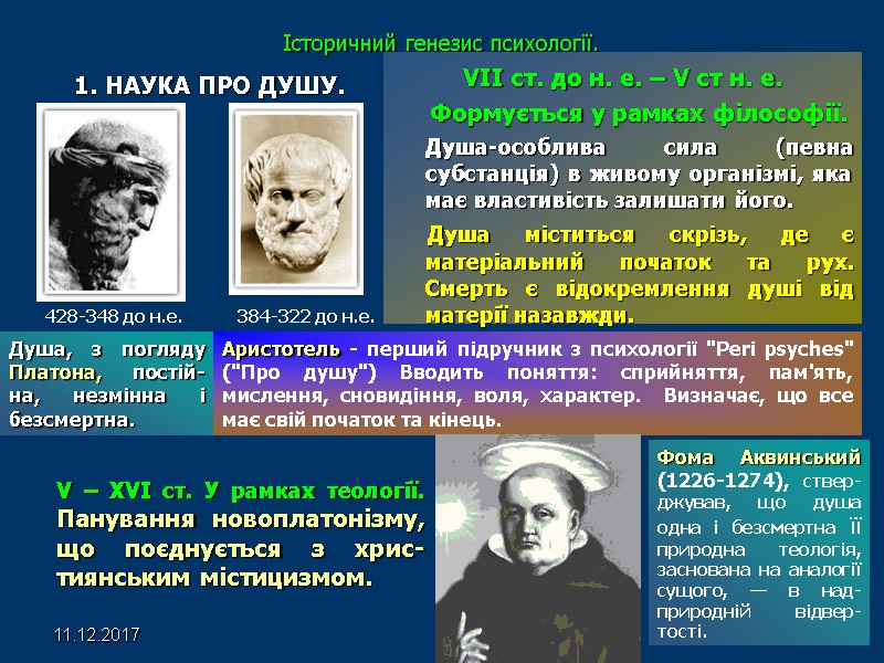 11.12.2017 8 Історичний генезис психології.   VII ст. до н. е. – V